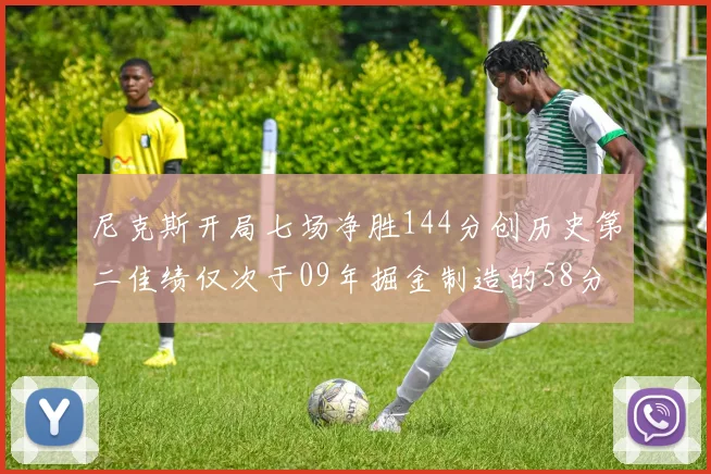 尼克斯开局七场净胜144分创历史第二佳绩仅次于09年掘金制造的58分惨案