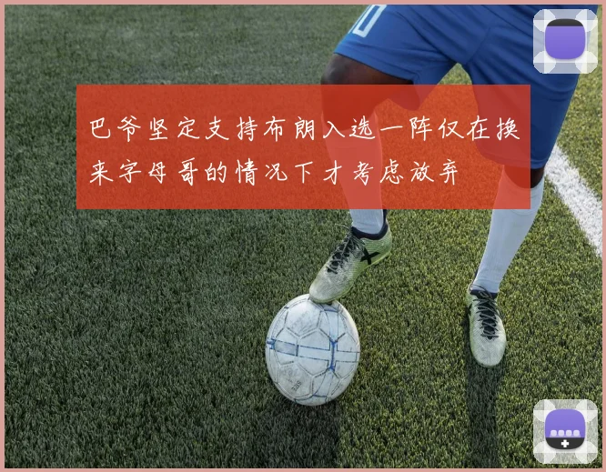 巴爷坚定支持布朗入选一阵仅在换来字母哥的情况下才考虑放弃
