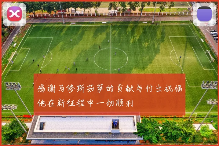 感谢马修斯茹萨的贡献与付出祝福他在新征程中一切顺利