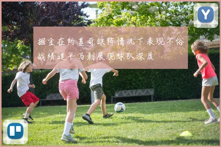 掘金在约基奇缺阵情况下表现不俗战绩追平马刺展现球队深度