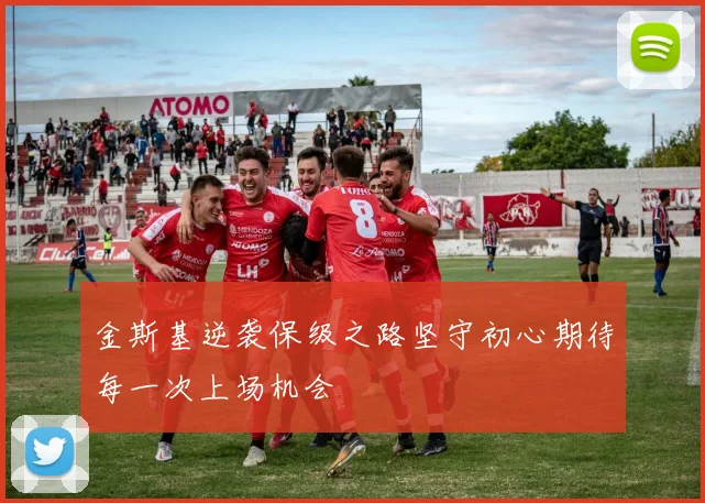 金斯基逆袭保级之路坚守初心期待每一次上场机会