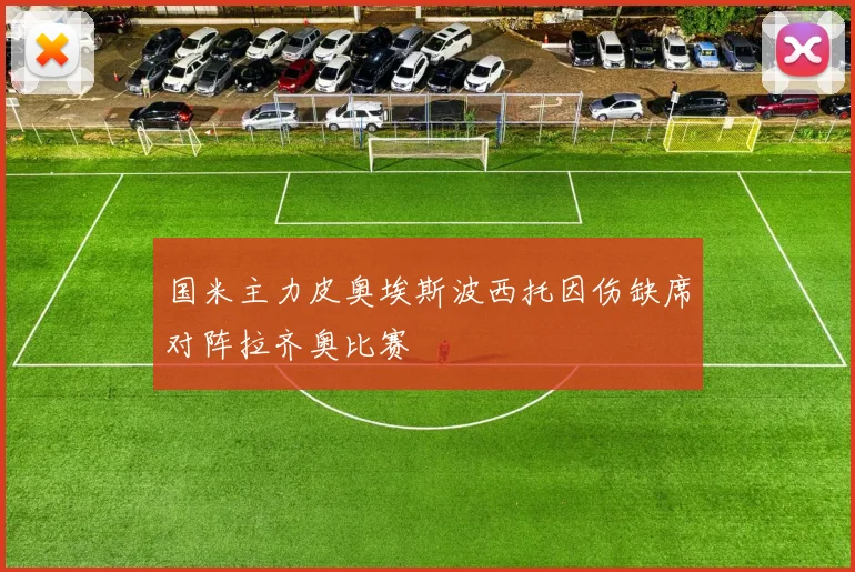 国米主力皮奥埃斯波西托因伤缺席对阵拉齐奥比赛