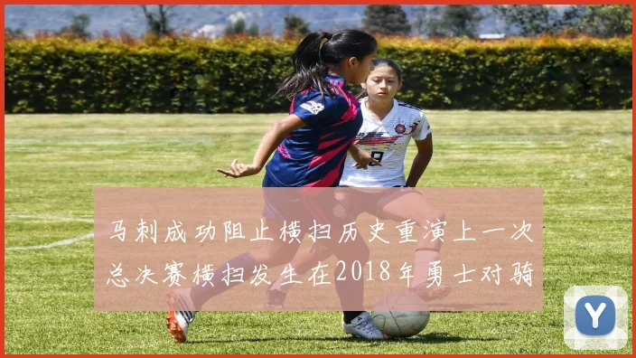 马刺成功阻止横扫历史重演上一次总决赛横扫发生在2018年勇士对骑士