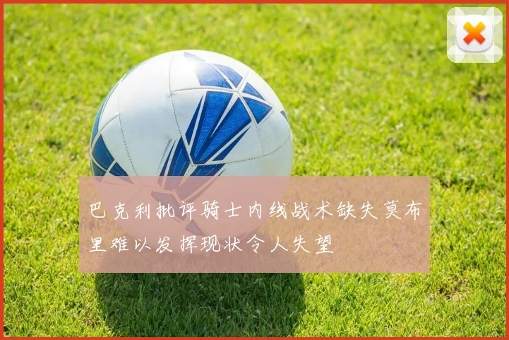巴克利批评骑士内线战术缺失莫布里难以发挥现状令人失望